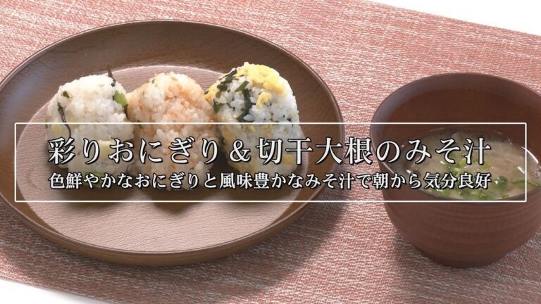 はるるクッキング「彩りおにぎり＆切干大根のみそ汁」