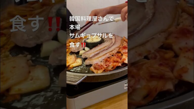 本場のサムギョプサルを食らう！　#shorts #サムギョプサル#韓国料理