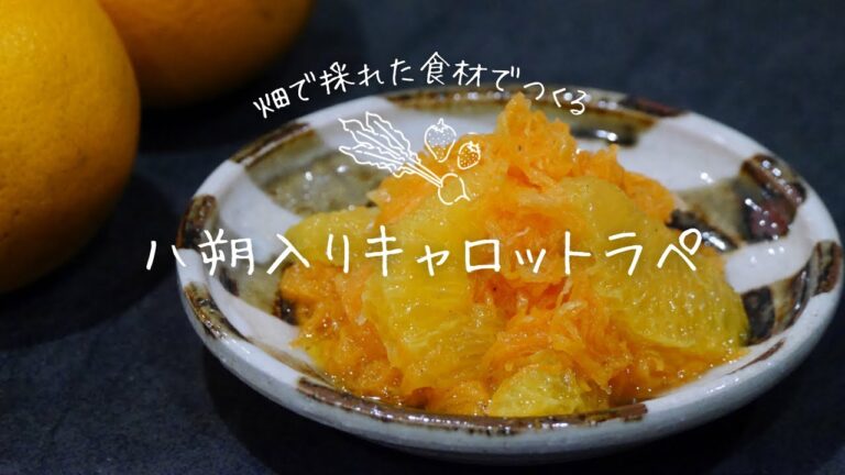 さっと一品！簡単デリ風【八朔入りキャロットラペ】を作りました