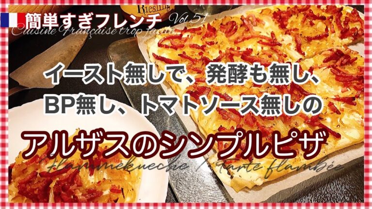 フラムクーシュ/ タルト・フランベ/ 発酵無しで卵も無しの生地で♪フランスで定番のアルザス名物ピザ(タルト)/おつまみにもメインにも☆ Flammekueche /Tarte flambée