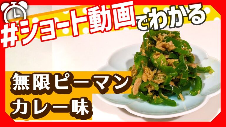 【ショート動画で分かる！】カレー風味で絶品「無限ピーマンカレー味」の作り方レシピ #Shorts