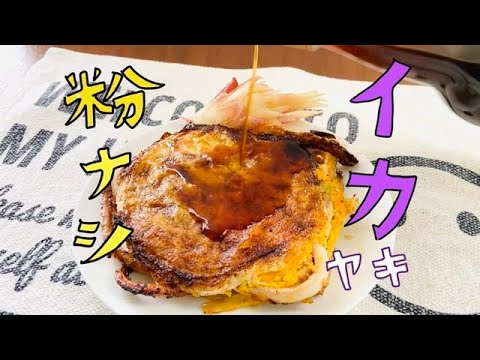 混ぜないイカ焼き【⭐️粉ものなし⭐️作り方簡単！ヘルシーイカ焼】おつまみレシピ　おかずレシピ