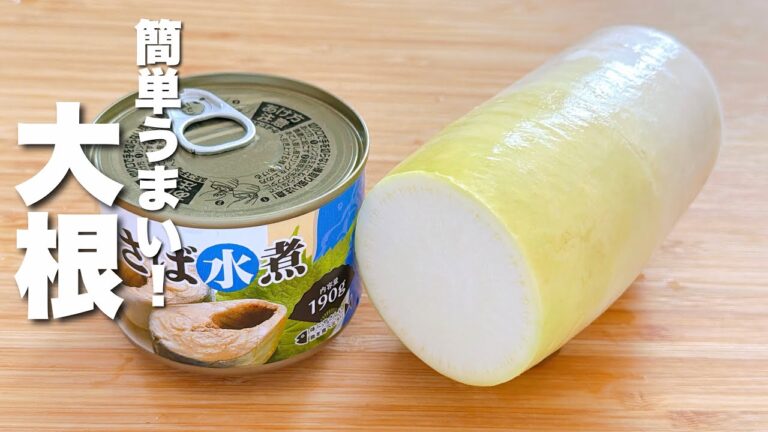 【大根の簡単レシピ】サバ缶とパパッと炒めるだけ！簡単なのにうまい。