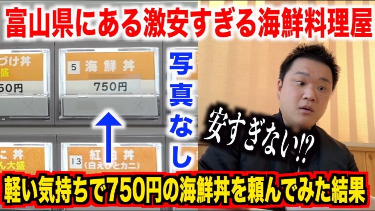【マジヤベェ】ガチ穴場すぎる富山の激安海鮮丼屋のクオリティがおかしすぎたんですけど。。。