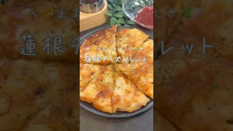 🧀止まらないおいしさ🌿蓮根チーズガレット