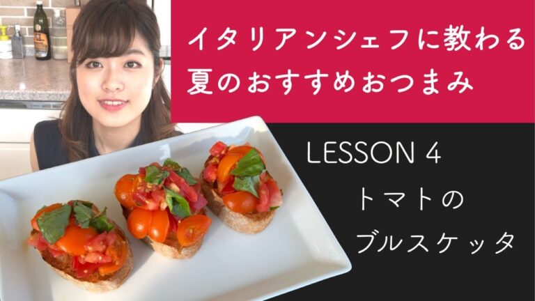 【くらりの飯コンサル】超簡単にできる本場のおつまみ。トマトのブルスケッタの作り方を教わりました。