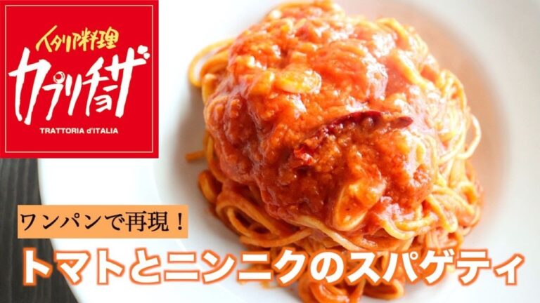 【ワンパンで再現！】カプリチョーザのトマトとにんにくのスパゲティの作り方~How to make spaghetti with tomato and garlic~