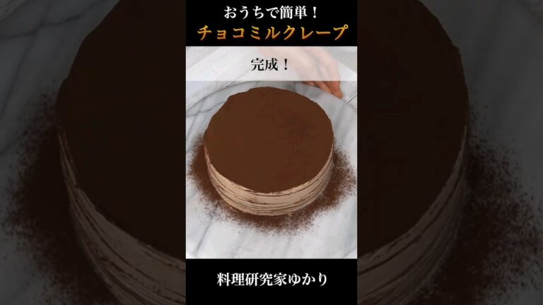 Chocolate Milk Crepe チョコレートミルクレープの作り方 #chocolate  #ミルクレープ #shorts