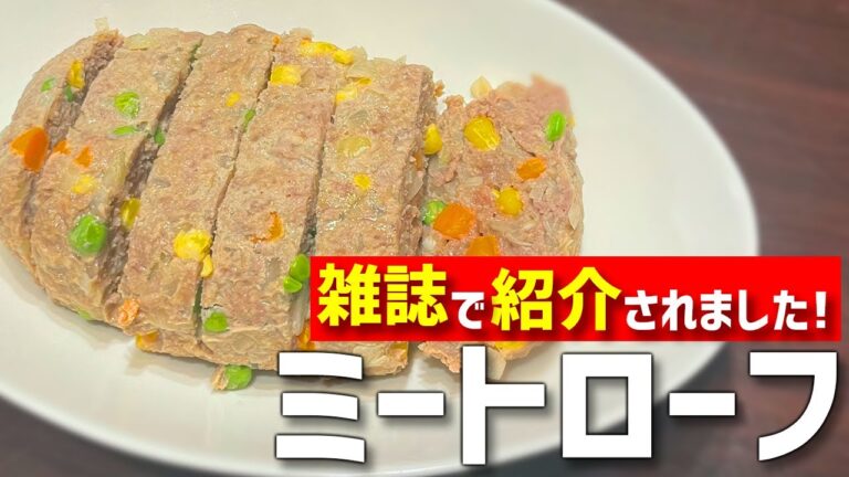 『週刊女性』で紹介された『ミートローフ』の作り方！【つくおき・時短料理】