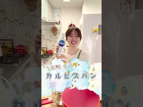カルピスで簡単に本格パン！#shorts