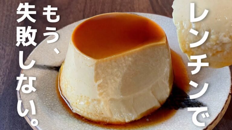 【材料4つ】レンジで3分！【超なめらかマグカッププリン】素も無し・固めプリン・簡単レシピ・お手軽・簡単スイーツ