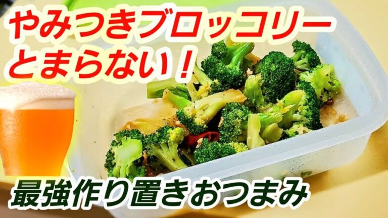 大人気【やみつきブロッコリー】とまらない最強おつまみ！台湾風ガーリックブロッコリー/作り置き常備菜/副菜/健康食/ダイエット/美容/簡単レシピ