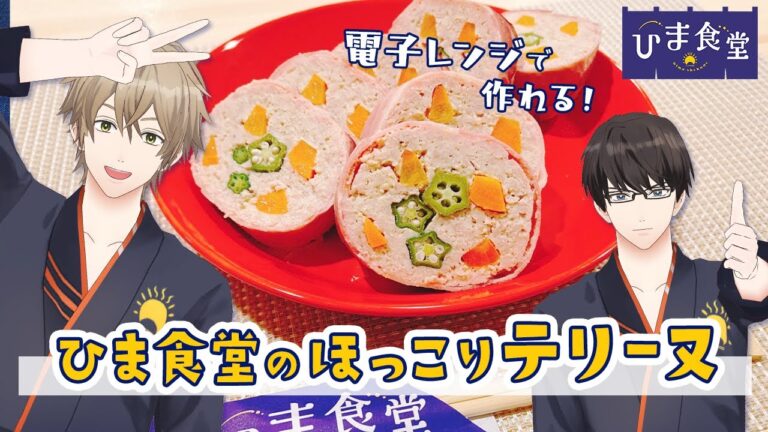 【レンジでOK！】自宅で作れるほっこり美味しいテリーヌのレシピ！ #ひまメシ #ひま食堂