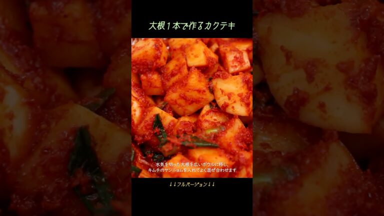 大根一本で作るカクテキ！大根のキムチの作り方