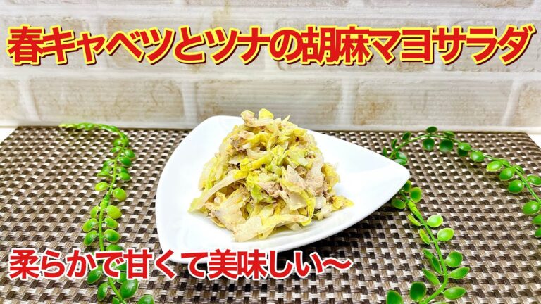 春キャベツとツナの胡麻マヨサラダの作り方♪春キャベツが甘くて柔らかで胡麻マヨとツナに最高に合います。簡単に出来て止まらない美味しさです。