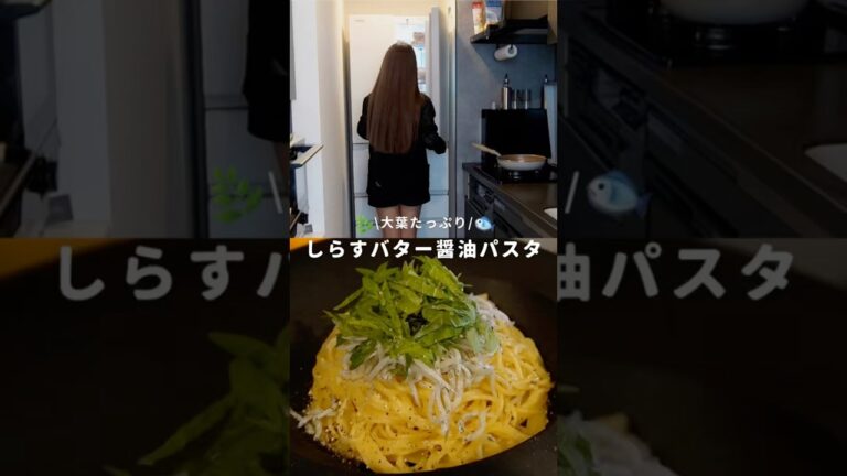 大葉たっぷりしらすバター醤油パスタ作りました☺️🍝