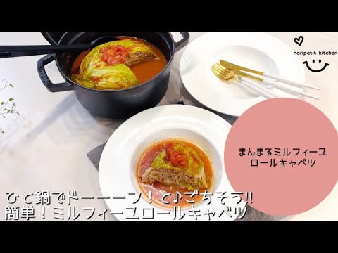 ひと鍋でドーーーン♪と【簡単】ごちそう♡ミルフィーユロールキャベツ｜炊飯器でもOK‼︎