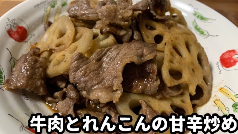 【牛肉とれんこんの甘辛炒め】れんこんのカリッとした食感に甘辛いタレと牛肉の甘さが絡んで美味しい！
