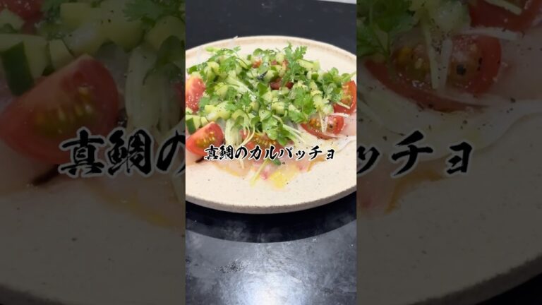 【プロ×自宅×真鯛】真鯛のカルパッチョ