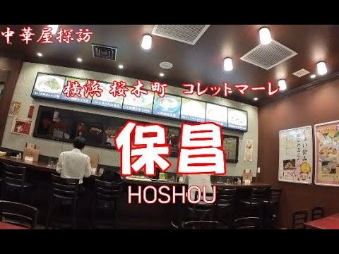 横浜中華街 保昌 コレットマーレ店で牛バラ肉カレーご飯（保昌おすすめセット）　I ate  Beef belly curry at Yokohama China town HOSHOU