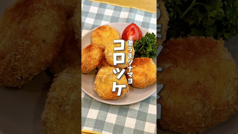 激うまツナマヨコロッケ🥔 #料理 #時短料理 #簡単レシピ #じゃがいもレシピ #コロッケ #ツナレシピ #おつまみ #shorts