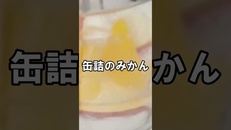 【ミックスジュース】簡単で美味しい｜みかんの缶詰で作る｜子どもウケ抜群 #Shorts
