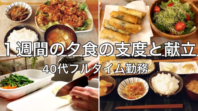 【夕食献立】１週間まるっと朝の支度と帰宅後の段取りをまとめました