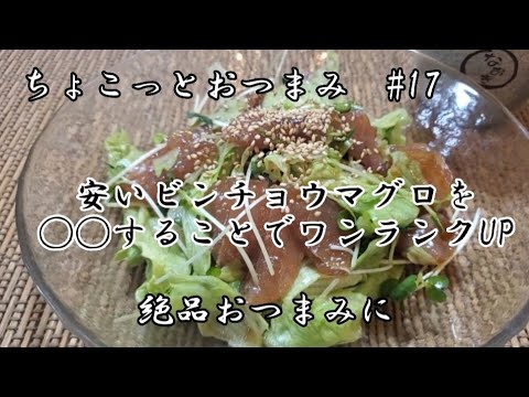 【ちょこっとおつまみ】ビンチョウマグロはこれじゃ‼️ 野菜もとれて、酒にも合う⤴️サラダとしてもGOOD👍️