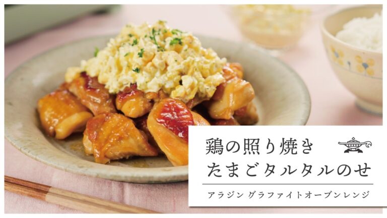 アラジン グラファイトオーブンレンジ「鶏の照り焼き たまごタルタルのせ」