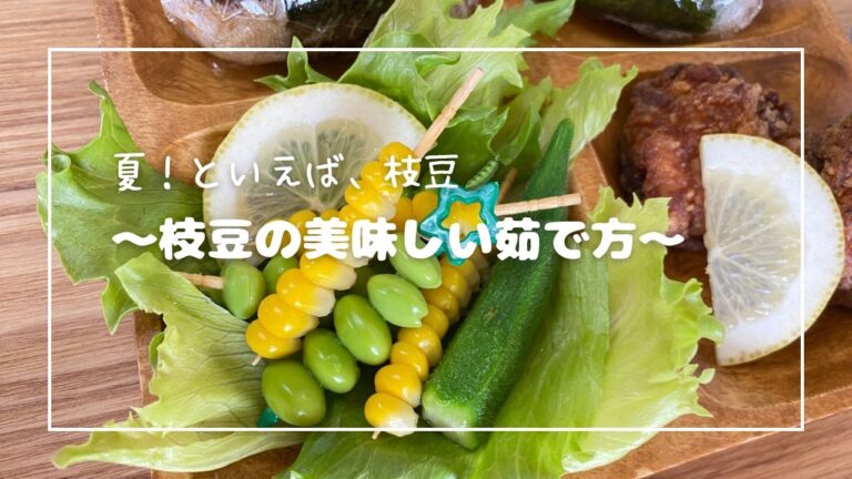 【枝豆を美味しく茹でるコツ】おいしく茹であがった枝豆は、至福時間を高めてくれます♡