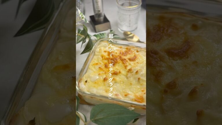 【ヘルシー】ポテトグラタン✨🎄バターも生クリームも小麦粉も包丁も不使用！簡単でヘルシーなのに夫にも子どもにも喜ばれるっ！無理のない範囲ででもイベントはたのしみたい🙂🙂✨