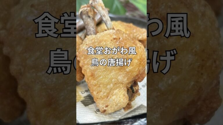 京都『食堂おがわ』風　鳥の唐揚げ＃手羽先＃再現レシピ#shorts
