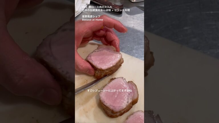 豚ロース肉の火入れ の仕方　あんぽ柿 × フランス料理  #星野シェフのレシピ #shorts