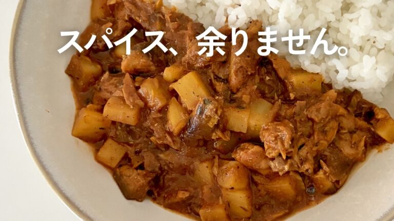 サバ缶とじゃがいものキーマカレー｜スパイス3つ、玉ねぎなしで15分
