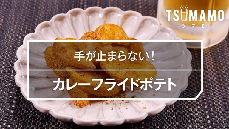 カレーフライドポテト