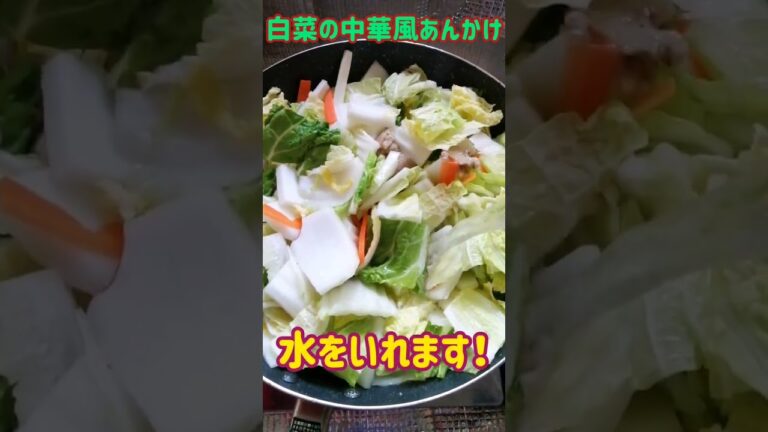 【手料理】白菜の中華風あんかけ作ってみた♪ #shorts #料理 #白菜
