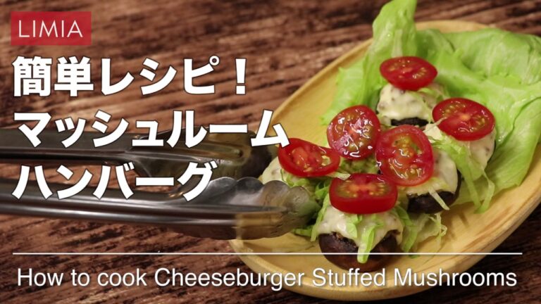 簡単レシピ！マッシュルームハンバーグ | how to make cheeseburger stuffed mushrooms | LIMIA（リミア）