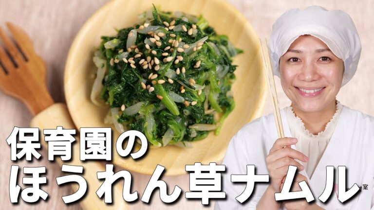 ほうれん草たっぷり！ママもうれしい保育園の給食レシピ「ほうれん草のナムル」の作り方  |  あおいの給食室