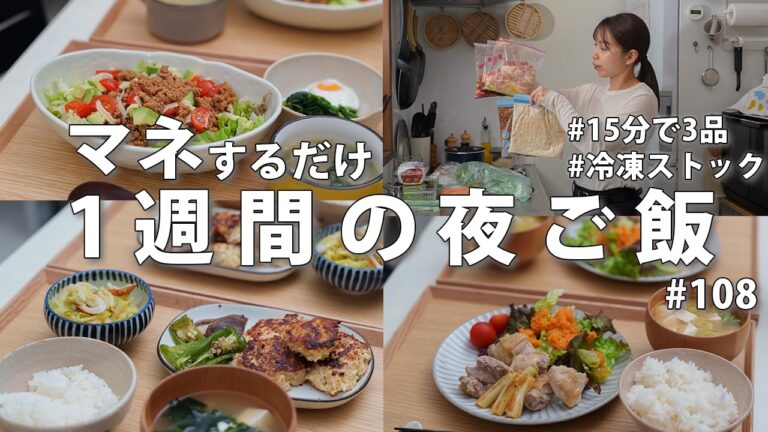 #108【冷凍ストック】3500円で1週間献立｜帰宅後15分で3品！忙しい日の節約夜ご飯
