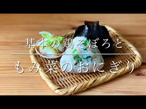 基本の鶏そぼろの作り方and揉み菜と鶏そぼろのおにぎり