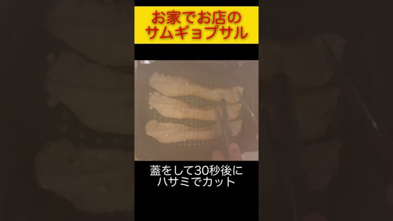 美味しいサムギョプサル/맛있는 삼겹살/#shorts