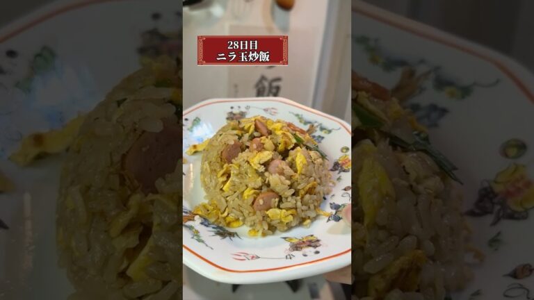 【28日目ニラ玉チャーハン】100日後にパラパラなチャーハンを作る人