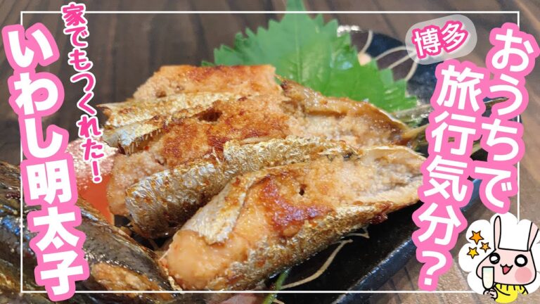 【おつまみ】旅行気分？博多明太子でつくる　いわし明太子【簡単おいしい】【鰯】
