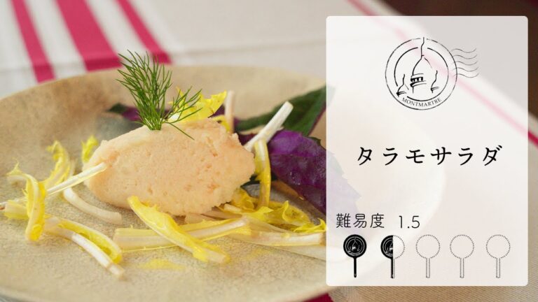 【難易度1.5】タラモサラダ【#138】
