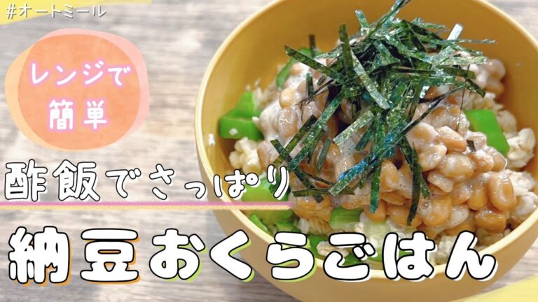 【お手軽ダイエットレシピ】オートミールの『酢飯化』でメチャうま納豆おくらごはん