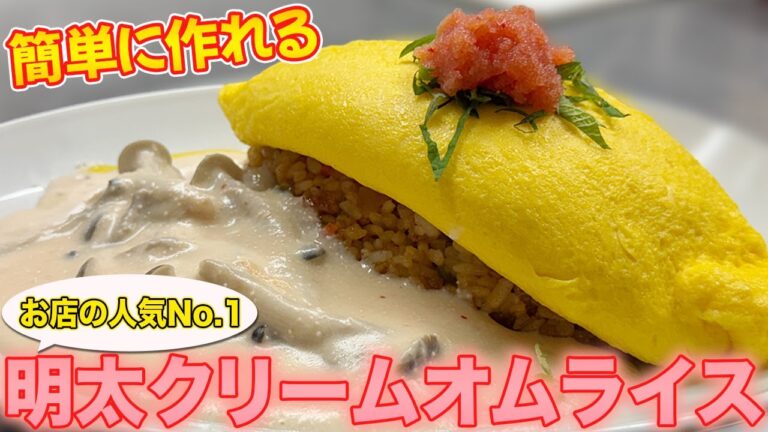 【うまい＆簡単】牛乳で作る明太クリームオムライスのレシピを紹介！