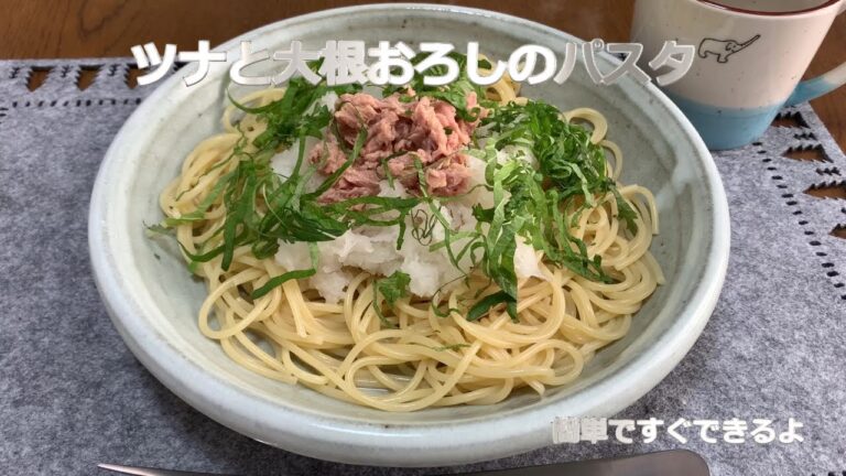 ツナと大根おろしのパスタ