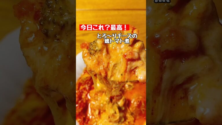 【チーズの鶏トマト煮】とろ〜りチーズがたまらない🧀は #料理 #簡単レシピ #shorts