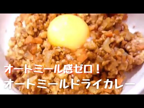 オートミール感ゼロの美味しすぎる【オートミールドライカレー】