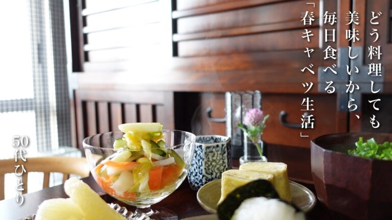 【50代 食Vlog】呆れるほど野菜が食べられる、母の神サラダ｜自分のためだけに料理する時間のこと｜母の看病と春のやさしい菜園【レシピ】#166